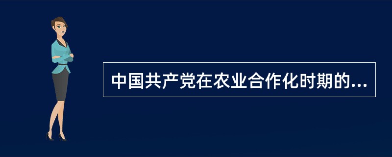 中国共产党在农业合作化时期的基本方针主要有（）