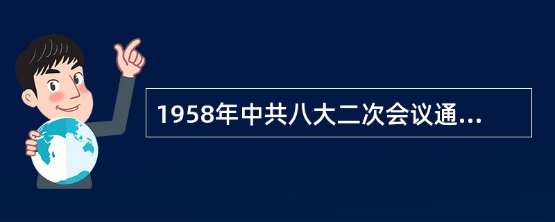 1958年中共八大二次会议通过的社会主义建设总路线的表述是（）