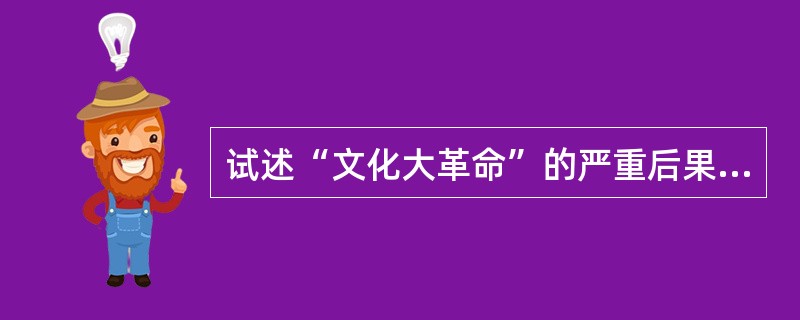 试述“文化大革命”的严重后果及教训。