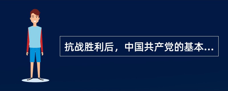 抗战胜利后，中国共产党的基本政治主张是（）