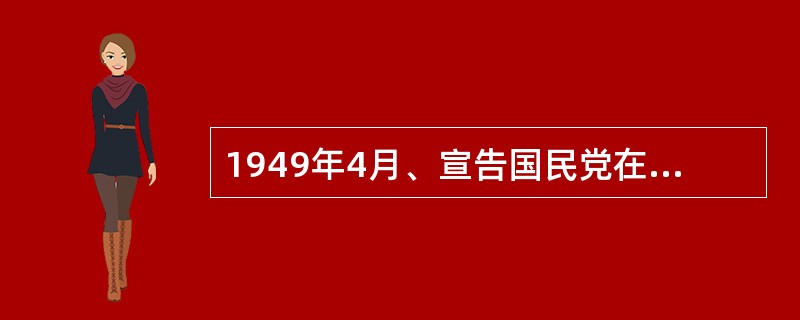 1949年4月、宣告国民党在大陆22年统治覆灭的重大历史事件是人民解放军解放（）