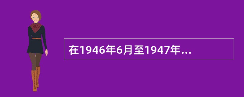 在1946年6月至1947年6月一年的时间里，人民军队处于的阶段是（）