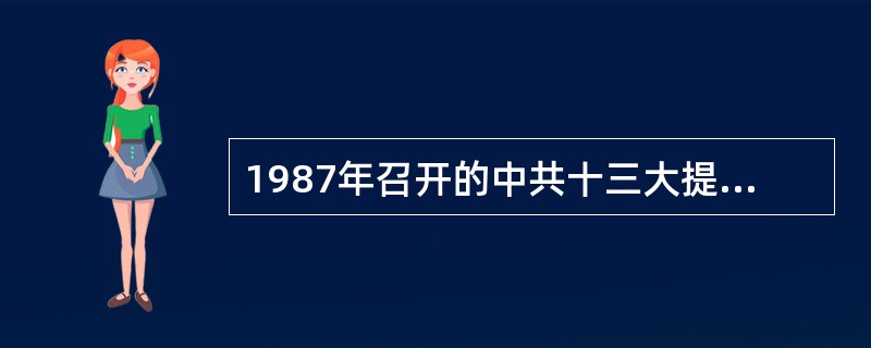 1987年召开的中共十三大提出了（）