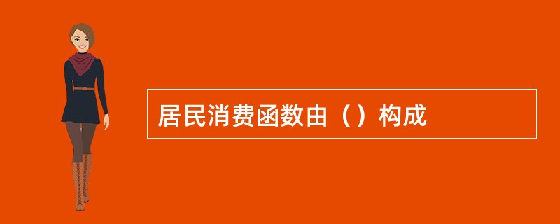 居民消费函数由（）构成