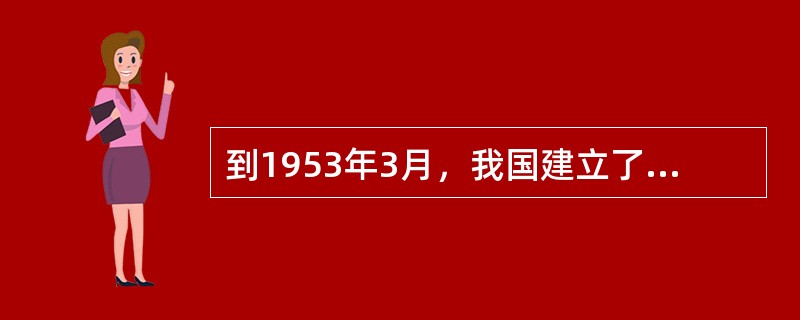 到1953年3月，我国建立了县级和县级以上的民族自治区达（）