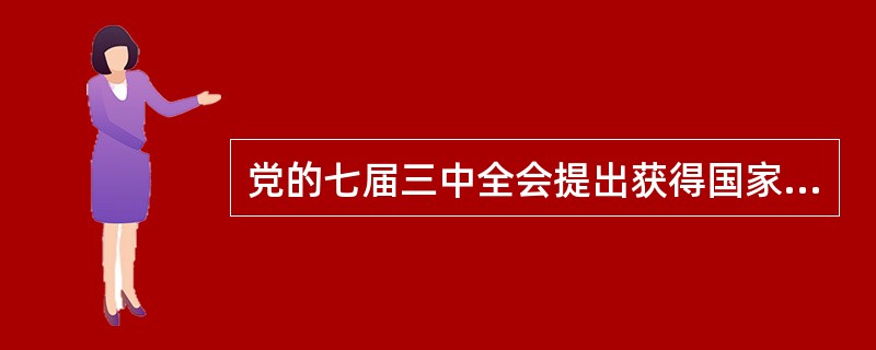 党的七届三中全会提出获得国家财政经济状况根本好转的条件是（）