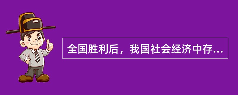 全国胜利后，我国社会经济中存在的经济成份包括（）
