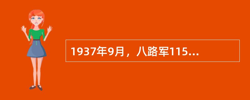 1937年9月，八路军115师击毙日军号称精锐部队的板塬师团1000余人，取得了