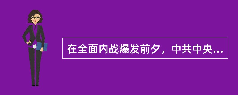 在全面内战爆发前夕，中共中央发出（），决定将党在抗日战争时期实行的减租减息政策改