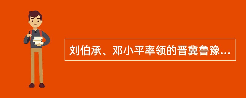 刘伯承、邓小平率领的晋冀鲁豫野战军主力挺进大别山，揭开人民战争战略进攻序幕的时间