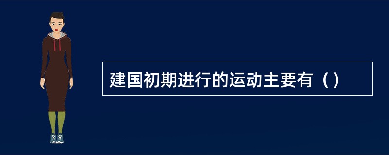 建国初期进行的运动主要有（）