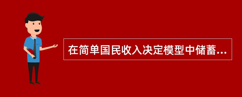 在简单国民收入决定模型中储蓄越多国民收入越多。（）