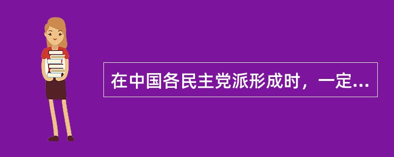 在中国各民主党派形成时，一定数量的革命知识分子和少数共产党人也加入了民主党派甚至