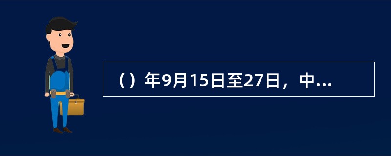 （）年9月15日至27日，中国共产党第八次全国代表大会在北京举行，这是中国共产党