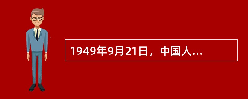 1949年9月21日，中国人民政治协商会议第一届全体会议的地点是（）