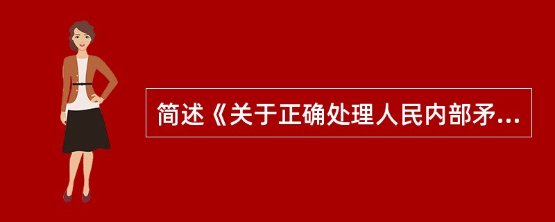 简述《关于正确处理人民内部矛盾的问题》的主要内容。