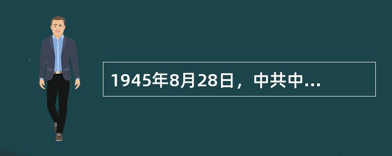 1945年8月28日，中共中央派赴重庆与国民党谈判的中共代表团成员包括（）