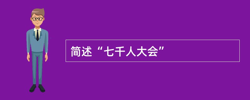 简述“七千人大会”