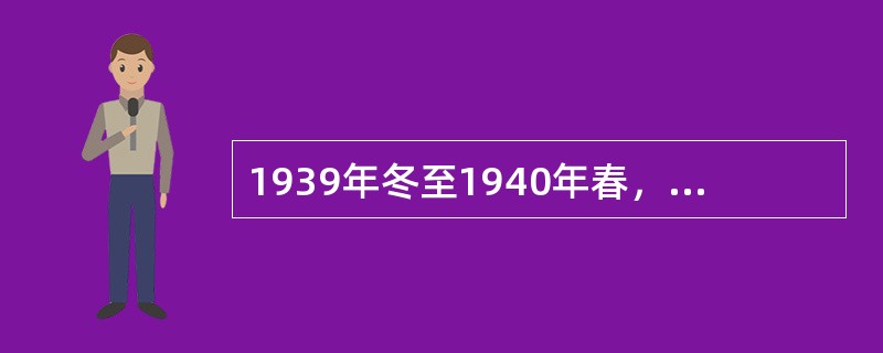 1939年冬至1940年春，国民党顽固军队侵犯陕甘宁边区，标志着国民党由片面抗战