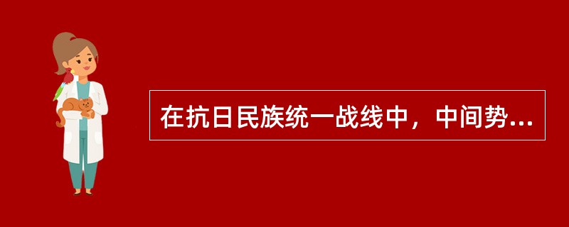 在抗日民族统一战线中，中间势力主要是指（）