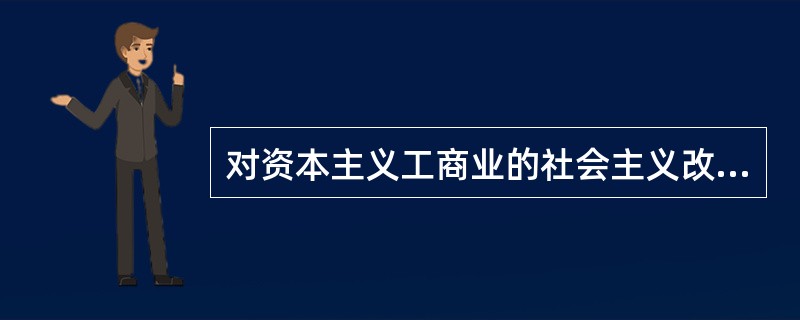 对资本主义工商业的社会主义改造就是指的对生产资料所有制的改造