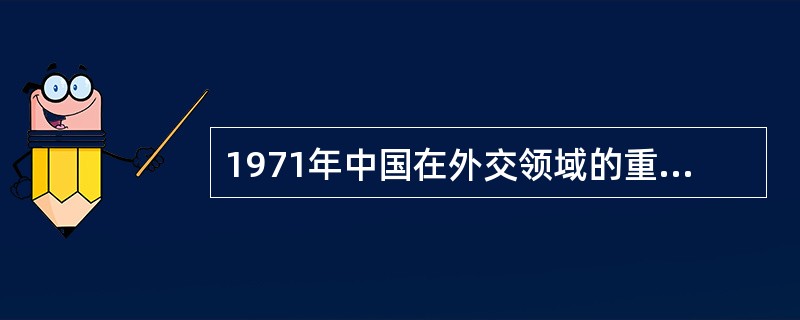 1971年中国在外交领域的重大成就是（）