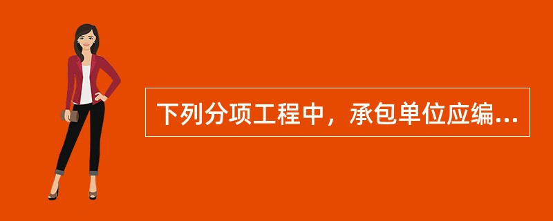 下列分项工程中，承包单位应编制专项施工方案的是（）。