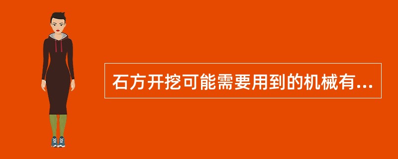 石方开挖可能需要用到的机械有（）。