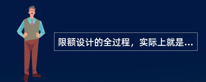 限额设计的全过程，实际上就是建设项目投资目标管理的过程。限额设计的过程管理体现在