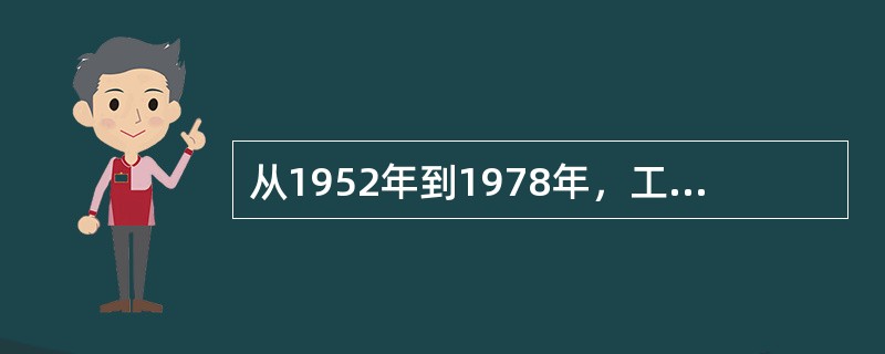 从1952年到1978年，工农业总产值平均年增长率为（）