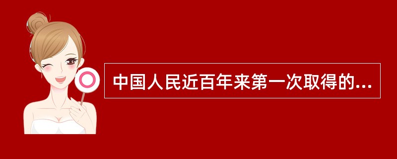 中国人民近百年来第一次取得的反帝斗争的完全胜利是（）