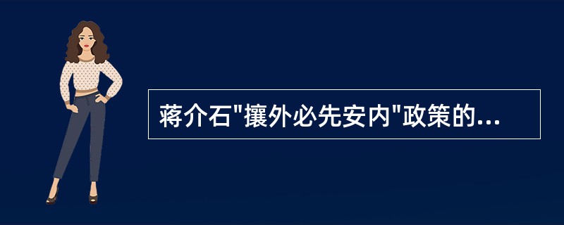 蒋介石"攘外必先安内"政策的实质是（）