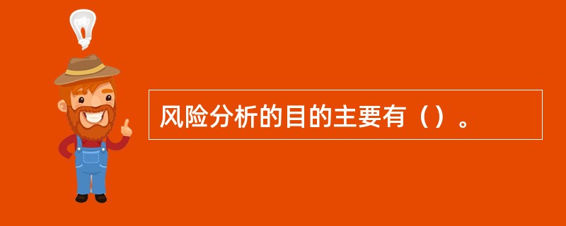 风险分析的目的主要有（）。