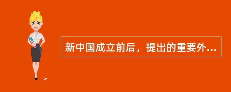 新中国成立前后，提出的重要外交方针有（）