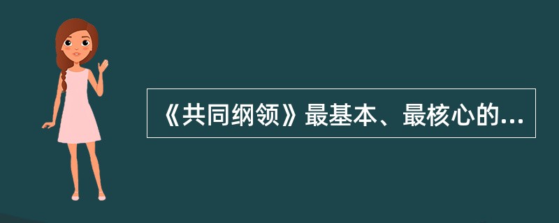 《共同纲领》最基本、最核心的内容是关于新中国的（）