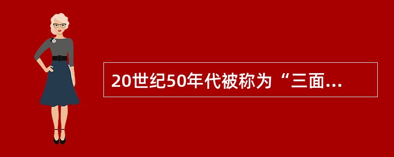 20世纪50年代被称为“三面红旗”的是（）