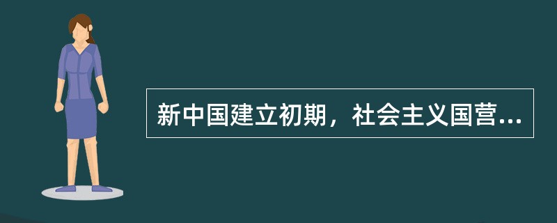 新中国建立初期，社会主义国营经济的主要来源是（）