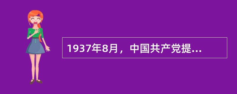 1937年8月，中国共产党提出关于抗日的基本主张的会议是（）