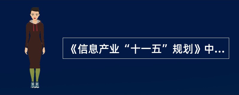 《信息产业“十一五”规划》中，进一步加强信息基础设施建设的内容有（）。