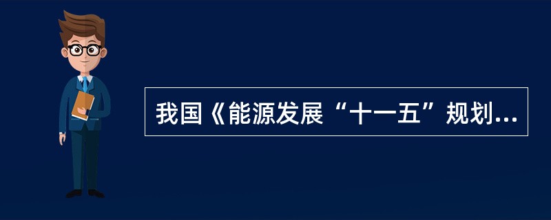 我国《能源发展“十一五”规划》提出，在水能资源丰富但地处偏远的地区，因地制宜开发