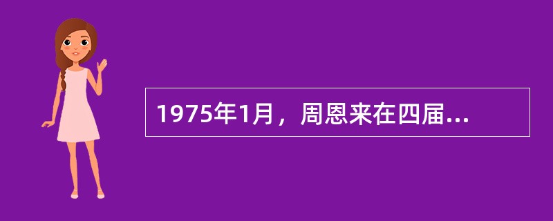 1975年1月，周恩来在四届人大的政府工作报告中重申的宏伟蓝图是（）