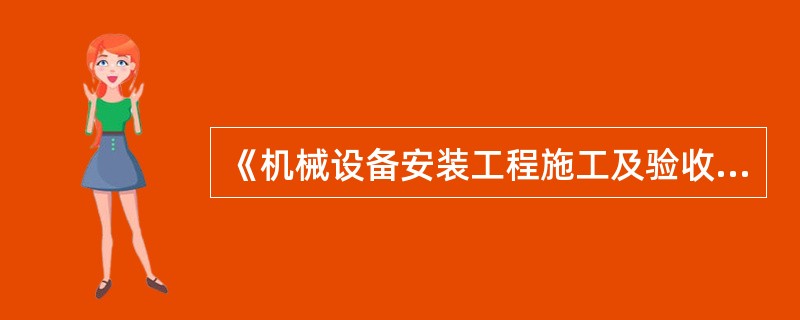 《机械设备安装工程施工及验收通用规范》规定，需要预压的基础应预压合格并应有()记