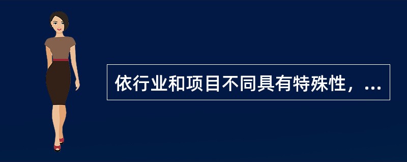 依行业和项目不同具有特殊性，不同的行业和不同的项目具有不同的风险，基础设施项目的