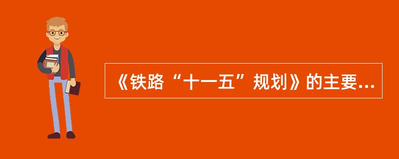 《铁路“十一五”规划》的主要目标是（）。