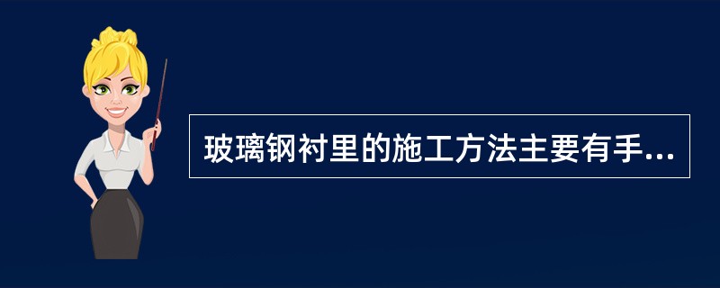 玻璃钢衬里的施工方法主要有手糊法、()、缠绕法和喷射法四种。