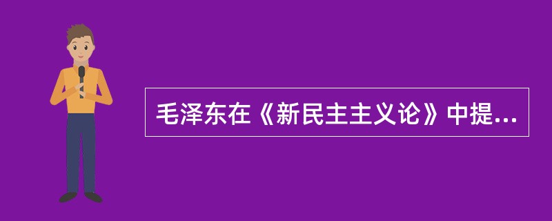 毛泽东在《新民主主义论》中提出了党关于新民主主义革命的三大纲领是（）