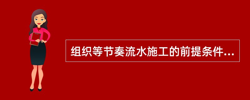 组织等节奏流水施工的前提条件是（）。