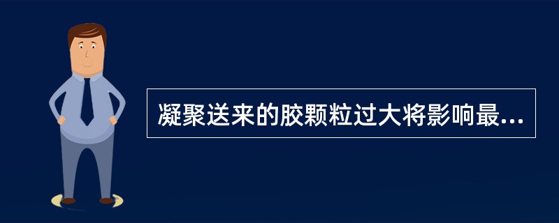 凝聚送来的胶颗粒过大将影响最大的是（）。