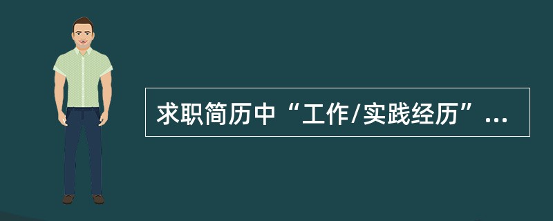 求职简历中“工作/实践经历”的撰写遵循哪些原则可以凸显出个人能力？（）