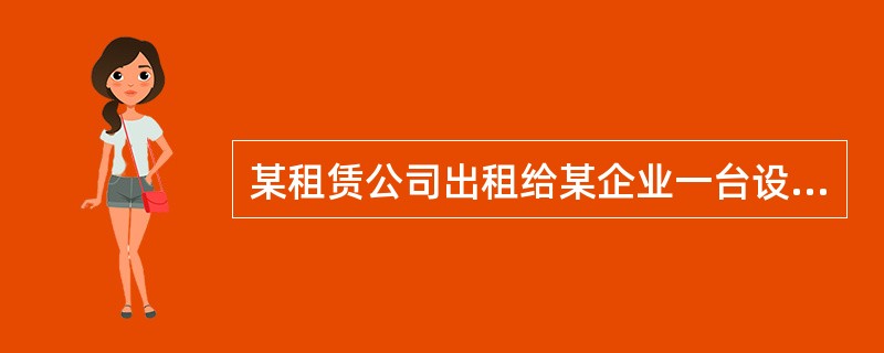 某租赁公司出租给某企业一台设备，年租金按年金法计算，折现率为12%，租期为5年，